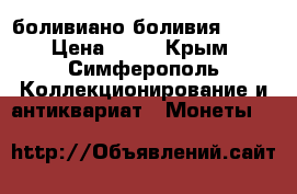 2 боливиано боливия 2012 › Цена ­ 90 - Крым, Симферополь Коллекционирование и антиквариат » Монеты   